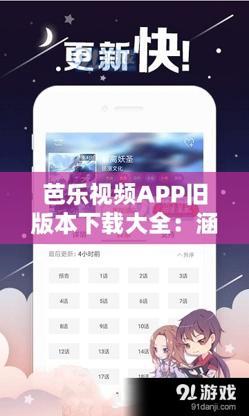 芭乐视频APP旧版本下载大全：涵盖多种版本资源整合