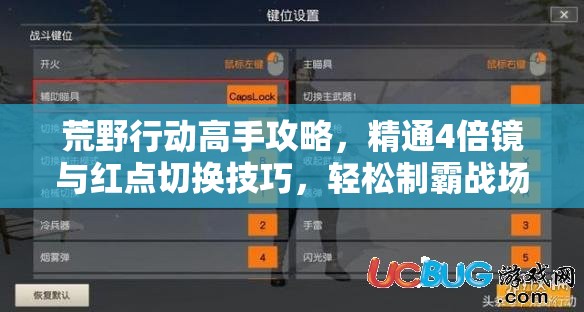 荒野行动高手攻略，精通4倍镜与红点切换技巧，轻松制霸战场局势