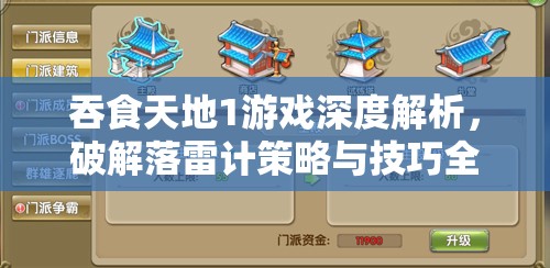 吞食天地1游戏深度解析，破解落雷计策略与技巧全攻略