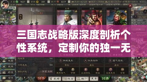 三国志战略版深度剖析个性系统，定制你的独一无二专属战将策略