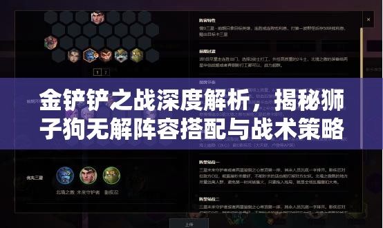 金铲铲之战深度解析，揭秘狮子狗无解阵容搭配与战术策略