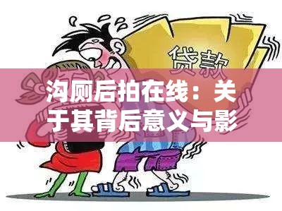 沟厕后拍在线：关于其背后意义与影响的深入探讨