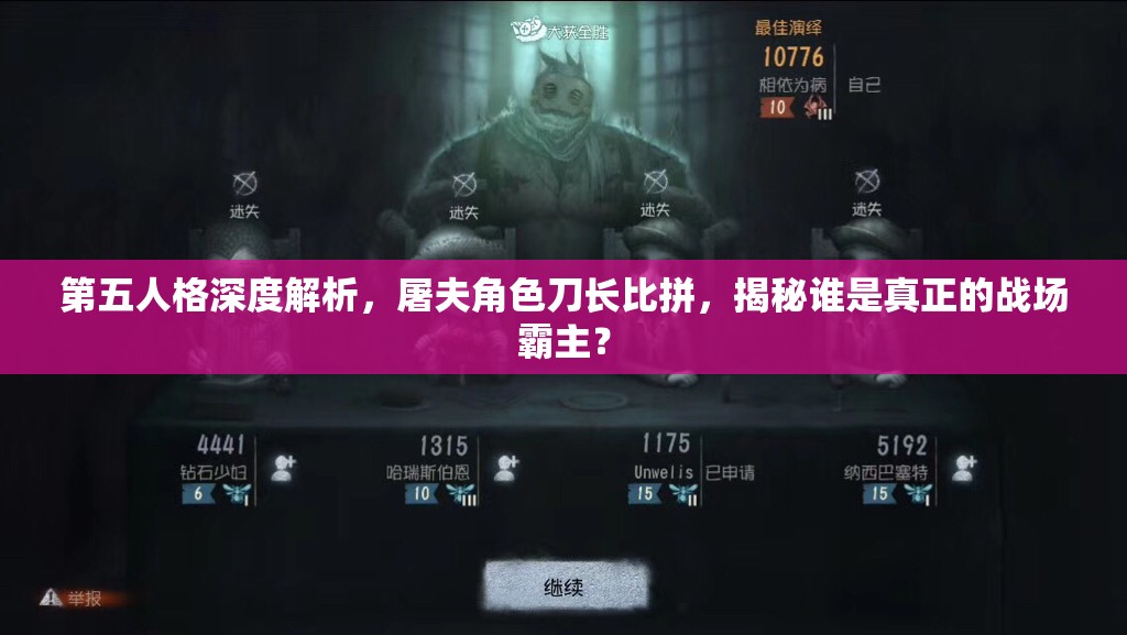 第五人格深度解析，屠夫角色刀长比拼，揭秘谁是真正的战场霸主？