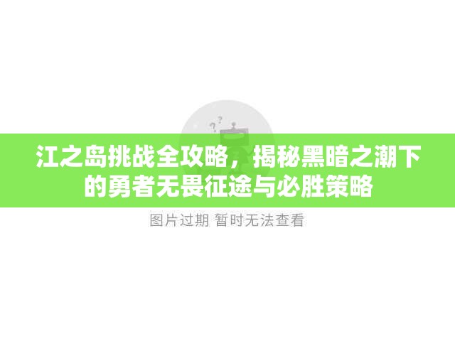 江之岛挑战全攻略，揭秘黑暗之潮下的勇者无畏征途与必胜策略