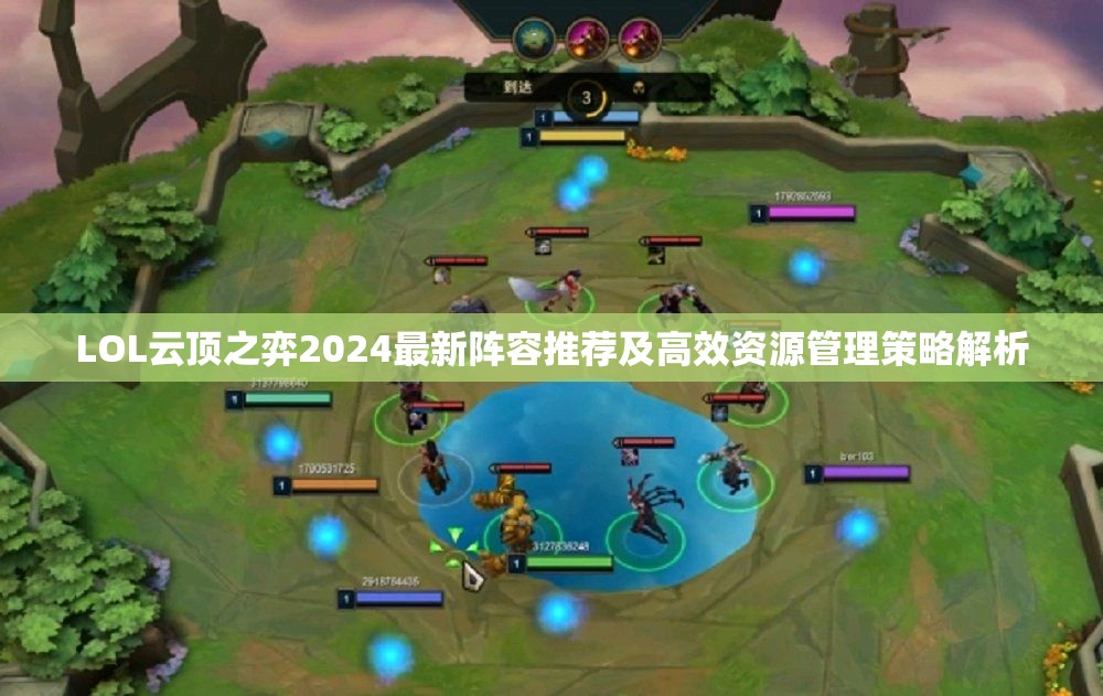 LOL云顶之弈2024最新阵容推荐及高效资源管理策略解析