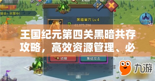 王国纪元第四关黑暗共存攻略，高效资源管理、必备技巧及避免资源浪费策略