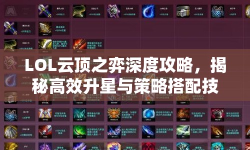 LOL云顶之弈深度攻略，揭秘高效升星与策略搭配技巧，助你轻松登顶棋盘巅峰