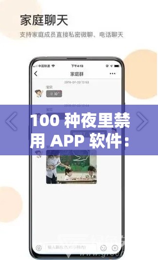 100 种夜里禁用 APP 软件：守护健康睡眠，远离诱惑