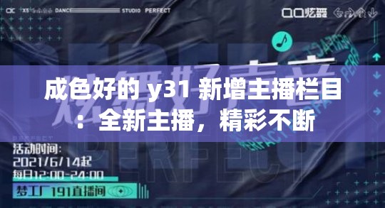 成色好的 y31 新增主播栏目：全新主播，精彩不断