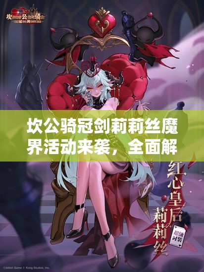 坎公骑冠剑莉莉丝魔界活动来袭，全面解析积分高效获取全攻略