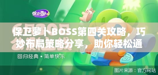 保卫萝卜BOSS第四关攻略，巧妙布局策略分享，助你轻松通关无压力