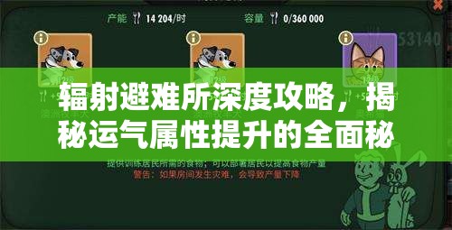 辐射避难所深度攻略，揭秘运气属性提升的全面秘籍与技巧