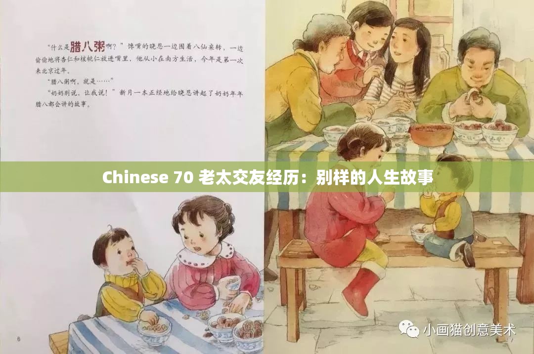 Chinese 70 老太交友经历：别样的人生故事