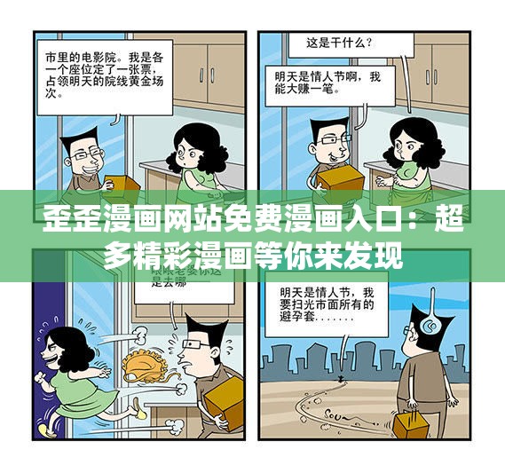 歪歪漫画网站免费漫画入口：超多精彩漫画等你来发现