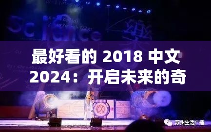 最好看的 2018 中文 2024：开启未来的奇幻之旅