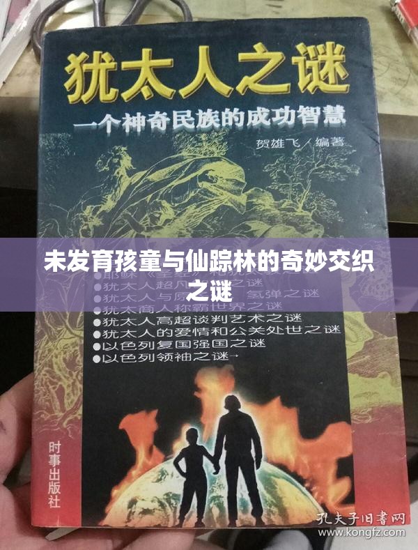 未发育孩童与仙踪林的奇妙交织之谜