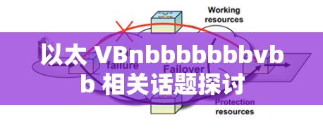 以太 VBnbbbbbbbvbb 相关话题探讨