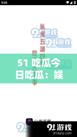 51 吃瓜今日吃瓜：娱乐圈那些不为人知的秘密