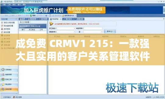 成免费 CRMV1 215：一款强大且实用的客户关系管理软件