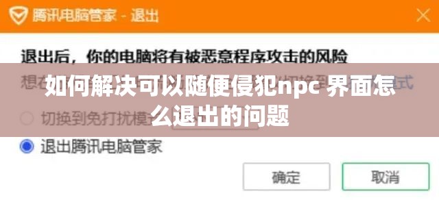 如何解决可以随便侵犯npc 界面怎么退出的问题