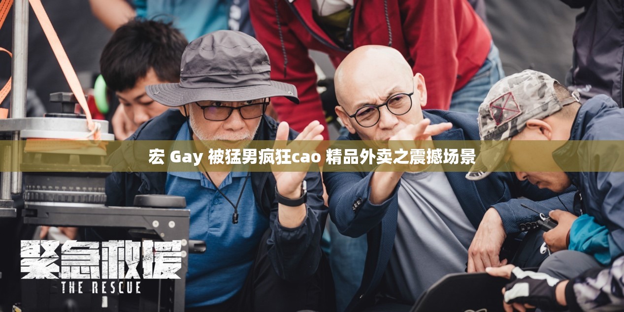 宏 Gay 被猛男疯狂cao 精品外卖之震撼场景