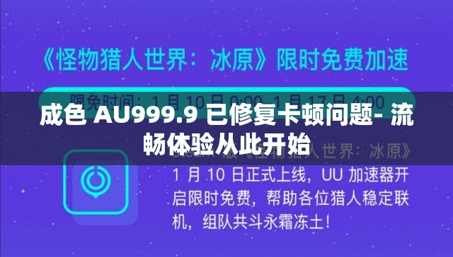 成色 AU999.9 已修复卡顿问题- 流畅体验从此开始