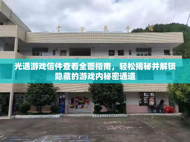 光遇游戏信件查看全面指南，轻松揭秘并解锁隐藏的游戏内秘密通道