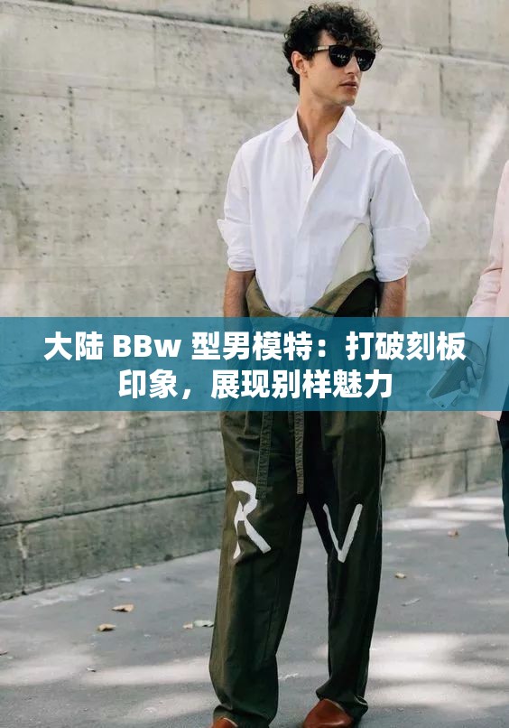 大陆 BBw 型男模特：打破刻板印象，展现别样魅力