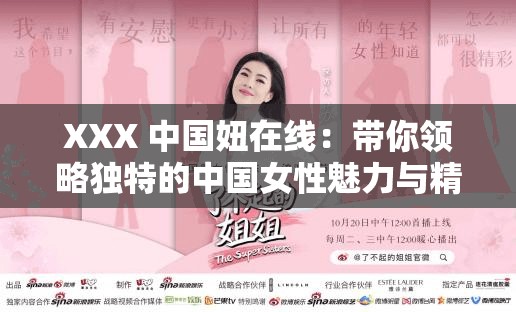 XXX 中国妞在线：带你领略独特的中国女性魅力与精彩