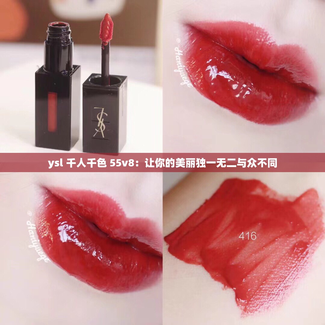 ysl 千人千色 55v8：让你的美丽独一无二与众不同