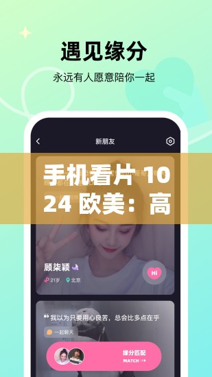 手机看片 1024 欧美：高清无码欧美大片，让你欲罢不能