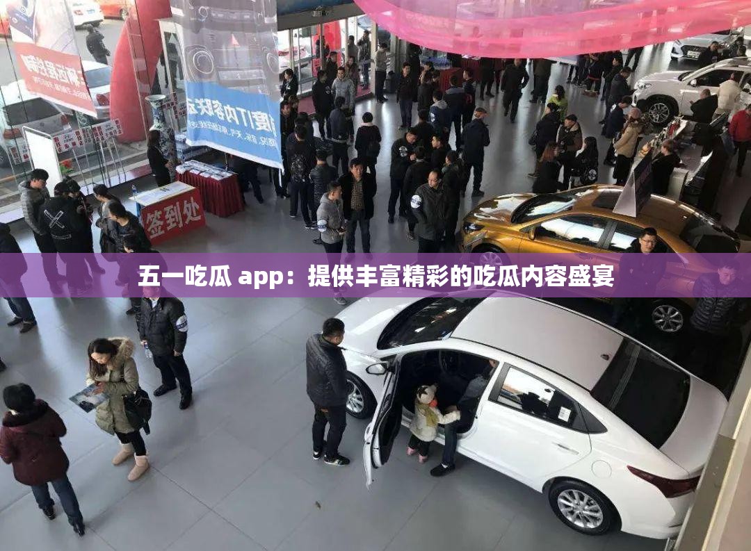 五一吃瓜 app：提供丰富精彩的吃瓜内容盛宴