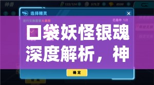 口袋妖怪银魂深度解析，神兽捕捉技巧与全攻略指南