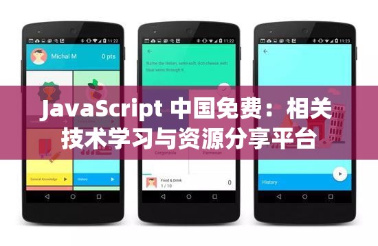 JavaScript 中国免费：相关技术学习与资源分享平台