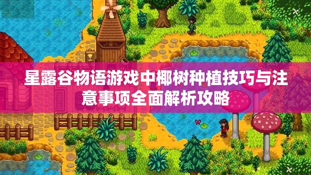 星露谷物语游戏中椰树种植技巧与注意事项全面解析攻略