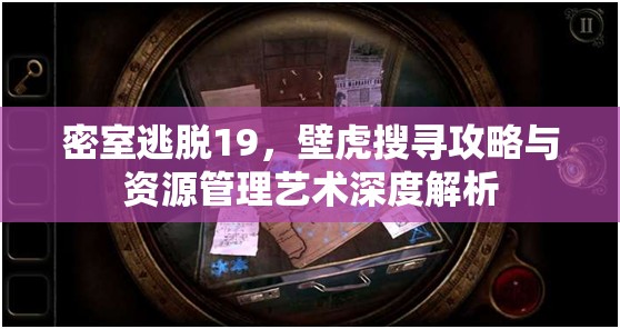 密室逃脱19，壁虎搜寻攻略与资源管理艺术深度解析