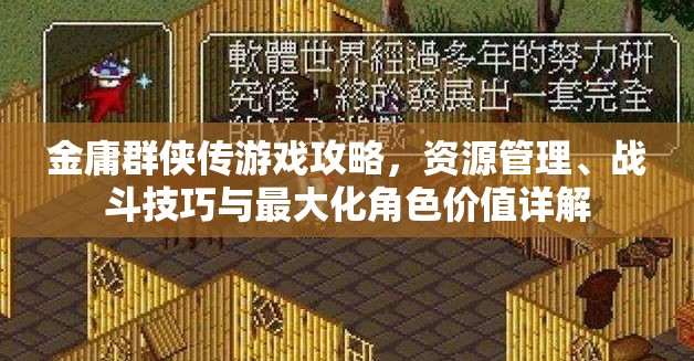 金庸群侠传游戏攻略，资源管理、战斗技巧与最大化角色价值详解