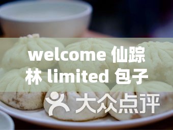 welcome 仙踪林 limited 包子铺——美味包子的温馨港湾