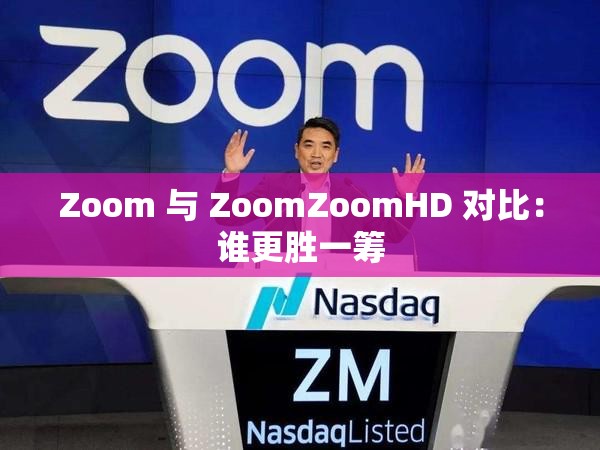 Zoom 与 ZoomZoomHD 对比：谁更胜一筹