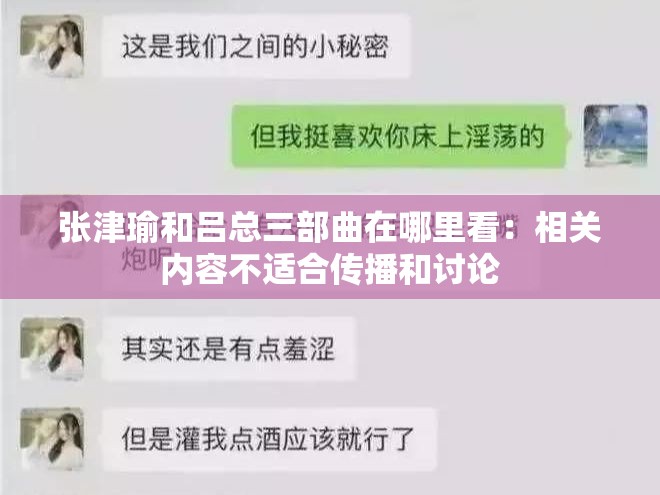 张津瑜和吕总三部曲在哪里看：相关内容不适合传播和讨论