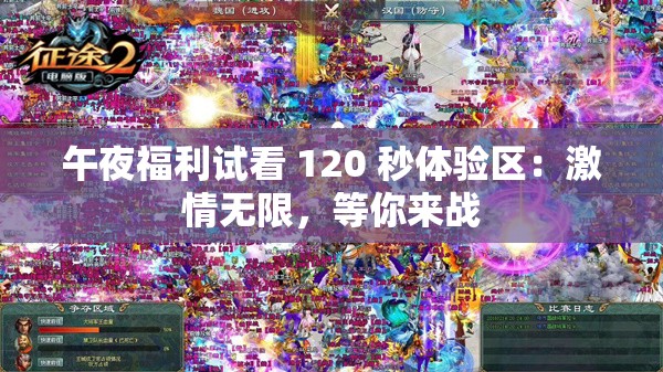 午夜福利试看 120 秒体验区：激情无限，等你来战