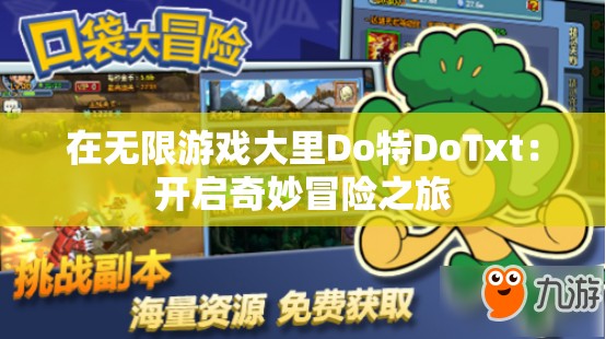 在无限游戏大里Do特DoTxt：开启奇妙冒险之旅