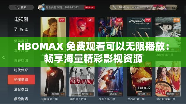 HBOMAX 免费观看可以无限播放：畅享海量精彩影视资源