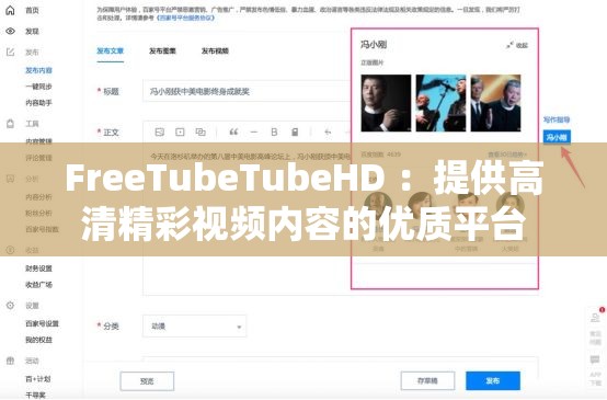 FreeTubeTubeHD ：提供高清精彩视频内容的优质平台