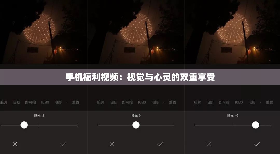 手机福利视频：视觉与心灵的双重享受
