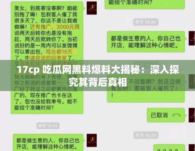 17cp 吃瓜网黑料爆料大揭秘：深入探究其背后真相