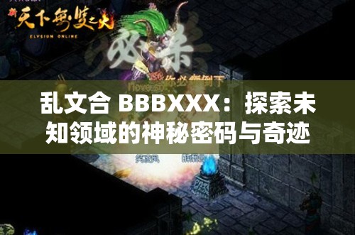 乱文合 BBBXXX：探索未知领域的神秘密码与奇迹