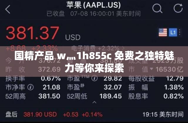 国精产品 w灬1h855c 免费之独特魅力等你来探索