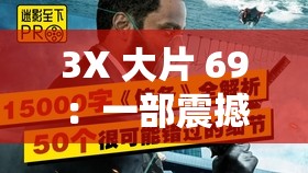 3X 大片 69：一部震撼人心引发广泛讨论的精彩影片