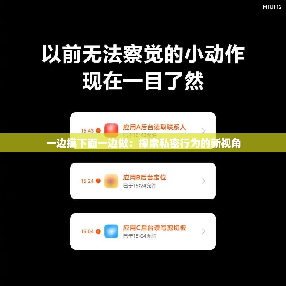 一边摸下面一边做：探索私密行为的新视角